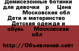 Демисезонные ботинки для девочки 32р. › Цена ­ 1 200 - Московская обл. Дети и материнство » Детская одежда и обувь   . Московская обл.